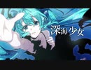 【ROSE】深海少女 -deep sea girl-【CeVIO AIカバー】