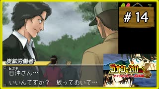 #14 名探偵コナン&金田一少年の事件簿 めぐりあう2人の名探偵 【女性実況】【DS】