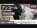 YOASOBI「アンコール」をアルトサックスで演奏 楽譜 コード 付き演奏動画