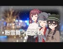 【8小節アワード】粉雪舞う日でも【オリジナル曲】