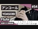 YOASOBI「アンコール」をフルートで演奏 楽譜 コード 付き演奏動画