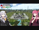 【ひろがるA列車】公式シナリオ「転換する都市」part2【VOICEROID実況】