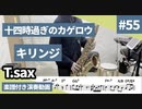 キリンジ「十四時過ぎのカゲロウ」をテナーサックスで演奏 楽譜 コード 付き演奏動画