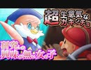 【ドラ牧大自然③】超生意気なガキンチョと研究しか興味が無い女の子！ドラえもんのび太の牧場物語大自然の王国とみんなの家Part3