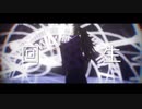 【鬼滅のMMD】回生【黒死牟】