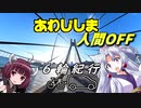 ６輪紀行 淡路島人間OFF会編