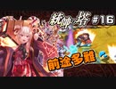 【千年戦争アイギス】統帥の塔 第16階層【あてちゃん】