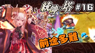 【千年戦争アイギス】統帥の塔 第16階層【あてちゃん】