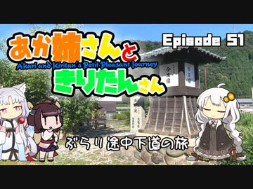 あか姉さんときりたんさん EP51 「ぶらり途中下道の旅」【VOICEROID車載】
