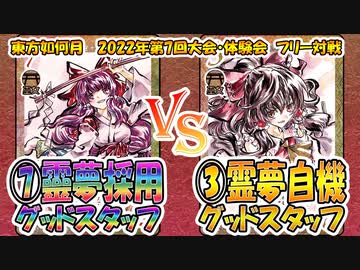 【東方如何月】「⑦靈夢採用グッドスタッフ」VS「③霊夢自機グッドスタッフ」【対戦】