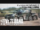 第二十二回・前編【装輪自走榴弾砲 DANAシリーズ】ゆっくりチョイ地味兵器解説
