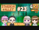 【4人実況】 牧場共同生活で満足するぜ！ 【Stardew Valley】 #23