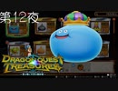 【竜玉の迷宮#1】ドラゴンクエスト トレジャーズ 蒼き瞳と大空の羅針盤 こつこつ実況 第12夜