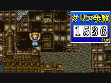 【1536歩】FF6 極限低歩数攻略 season2 part26【ゆっくり実況】