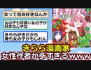 きらら漫画家に女性が多い理由ｗｗｗ【2ch】【ぼっち・ざ・ろっく】【ゆっくり】