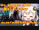 【紲星あかり】F1 2022シーズンの話をしましょうか？（終）Rd23「2022シーズン年末スペシャル!!」