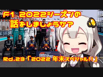 【紲星あかり】F1 2022シーズンの話をしましょうか？（終）Rd23「2022シーズン年末スペシャル!!」