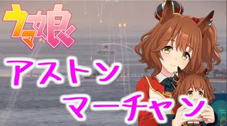 【WoWS】【ボイスmod】ウマ娘　アストンマーチャン（cv:井上ほの花）