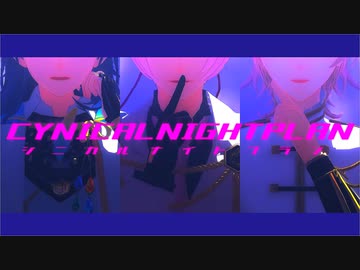 【MMD刀剣乱舞】シニカルナイトプラン【貞宗】