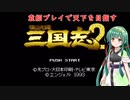 【横山光輝三国志２】東北ずん子が袁紹プレイで天下を目指すようです＃１