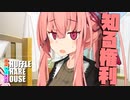 シャッフルシェアハウス＃712【VOICEROID劇場】