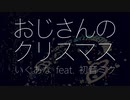 おじさんのクリスマス / いぐあな feat. 初音ミク
