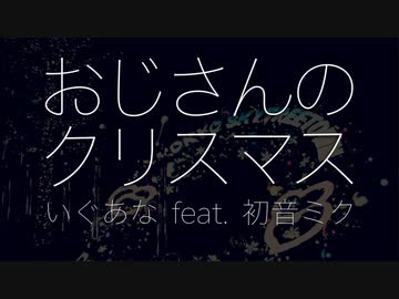 おじさんのクリスマス / いぐあな feat. 初音ミク