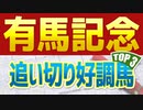 【有馬記念2022】追い切り・調教が高評価だった3頭は？