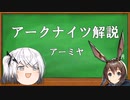 アリアルのアークナイツ解説　アーミヤ編