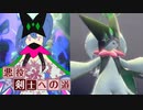 【ポケモンSV】†悪役剣士への道† ～壱～ 【マスカーニャソウル】