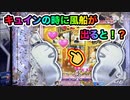 風船＋キュインでどうなる！？