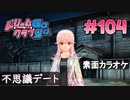 ドリームクラブgogo. 実況 #104 ノコちゃんと衝撃のカラオケ