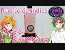 【第二回酔声祭】ジン_Puerto de Indias Strawberry（プエルト デ インディアス ストロベリー）