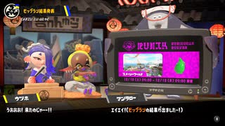 [Splatoon3]第１回ビッグラン 結果発表