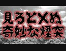 見ると×ぬ奇妙な煙突(特選怖い話/ホラーテラー/朗読/水野くろ)