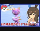 【ウマ娘×ポケモンSV】アヤベさんはポケモントレーナーになるようです ＃15 魂を燃やせ！ダブルバトル！