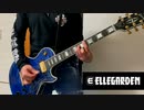 ELLEGARDEN　10am ギター弾いてみた アルバムThe End of yesterdayより