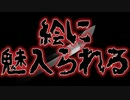 絵に魅入られる(特選怖い話/本当にあった怖い話/朗読/水野くろ)