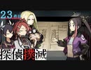 下僕探偵ととのまる助手の事件簿【探偵撲滅：２３件】