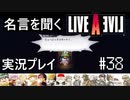 名言を聞く【ライブ・ア・ライブ】実況プレイ#38