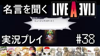 名言を聞く【ライブ・ア・ライブ】実況プレイ#38