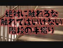 絶対に触れるな！触れてはいけない階段の手すり(#特選怖い話/#本当にあった怖い話)