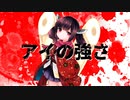 アイの強さ  / ロダ feat.東北きりたん