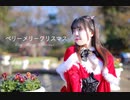【違法でにむ】ベリーメリークリスマス【低身長アニメオタクが踊ってみた】