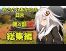 【やさぐれあかりの日常】第4部　始まりの絆　総集編【VOICEROID劇場】