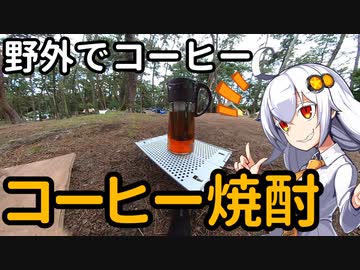 あかりちゃんと野外でコーヒー「コーヒー焼酎」【大洗キャンプ場】