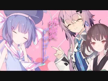 恋愛デマゴーグ【ソフトウェアトーク劇場】