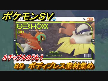 ポケモンｓｖ わざマシン８９ ボディプレス素材集め ルチャブルのうもうの入手方法は スカーレット バイオレット ニコニコ動画