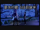 【HARVESTELLA】初見の毎日ハーヴェステラ！夏水の節 6日目後半【実況プレイ】