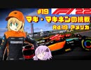 【F1 22】マキさんがF1に挑戦するそうです。#19 第十九戦アメリカGP【VOICEROID実況】